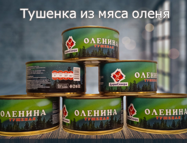Тушенка из оленины 325гр.